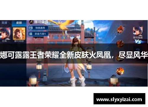 娜可露露王者荣耀全新皮肤火凤凰，尽显风华