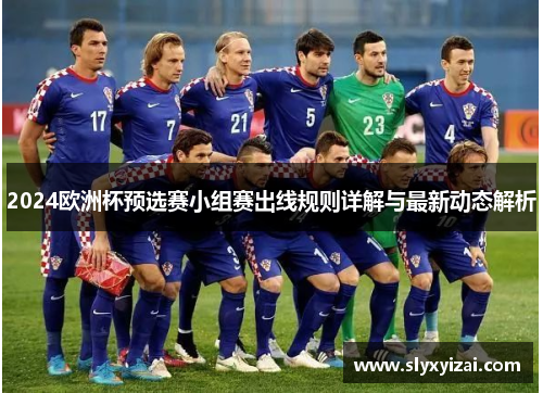 2024欧洲杯预选赛小组赛出线规则详解与最新动态解析