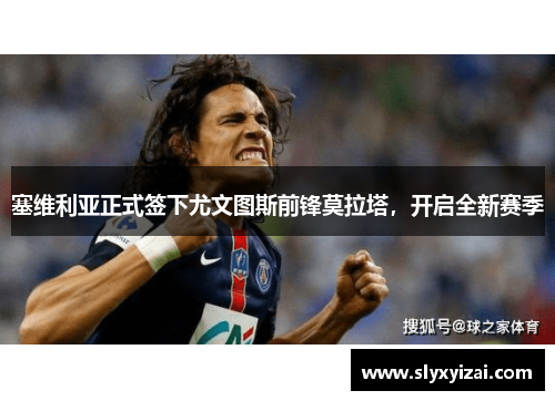 塞维利亚正式签下尤文图斯前锋莫拉塔，开启全新赛季