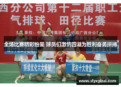 全场比赛精彩纷呈 球员们激情四溢为胜利奋勇拼搏