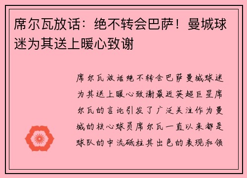 席尔瓦放话：绝不转会巴萨！曼城球迷为其送上暖心致谢