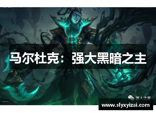 马尔杜克：强大黑暗之主