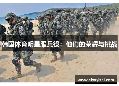 韩国体育明星服兵役：他们的荣耀与挑战