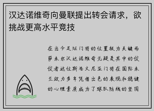汉达诺维奇向曼联提出转会请求，欲挑战更高水平竞技