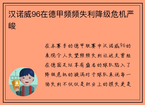 汉诺威96在德甲频频失利降级危机严峻