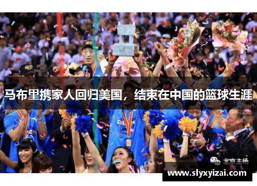 马布里携家人回归美国，结束在中国的篮球生涯