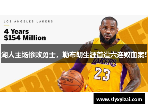 湖人主场惨败勇士，勒布朗生涯首遭六连败血案！