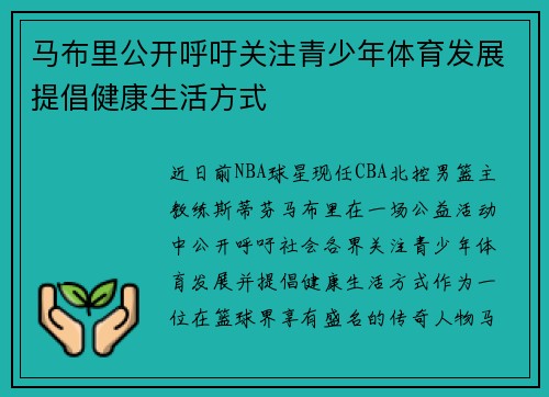 马布里公开呼吁关注青少年体育发展提倡健康生活方式