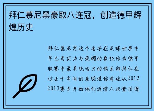 拜仁慕尼黑豪取八连冠，创造德甲辉煌历史