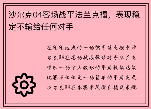 沙尔克04客场战平法兰克福，表现稳定不输给任何对手