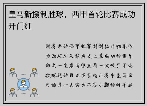 皇马新援制胜球，西甲首轮比赛成功开门红