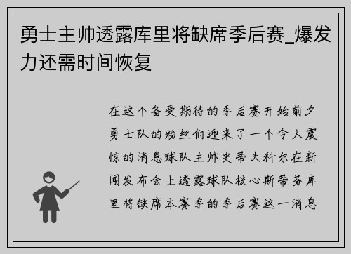 勇士主帅透露库里将缺席季后赛_爆发力还需时间恢复