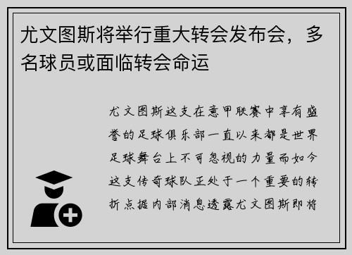 尤文图斯将举行重大转会发布会，多名球员或面临转会命运