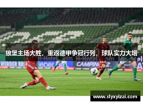 狼堡主场大胜，重返德甲争冠行列，球队实力大增