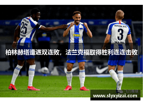 柏林赫塔遭遇双连败，法兰克福取得胜利连连击败