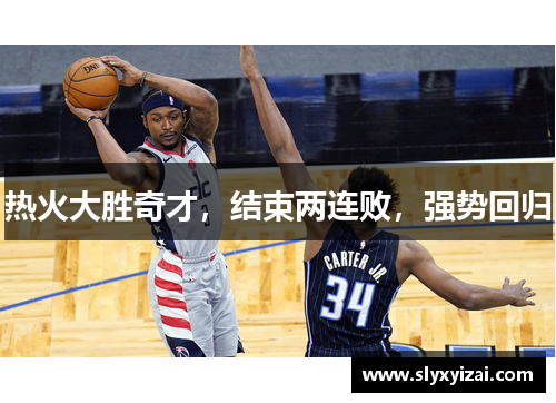 热火大胜奇才，结束两连败，强势回归