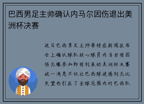巴西男足主帅确认内马尔因伤退出美洲杯决赛