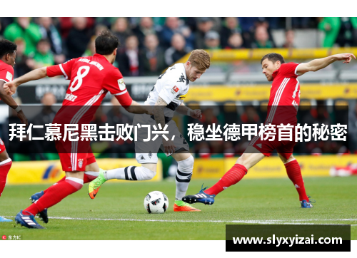 拜仁慕尼黑击败门兴，稳坐德甲榜首的秘密