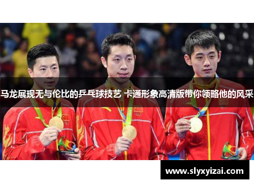 马龙展现无与伦比的乒乓球技艺 卡通形象高清版带你领略他的风采