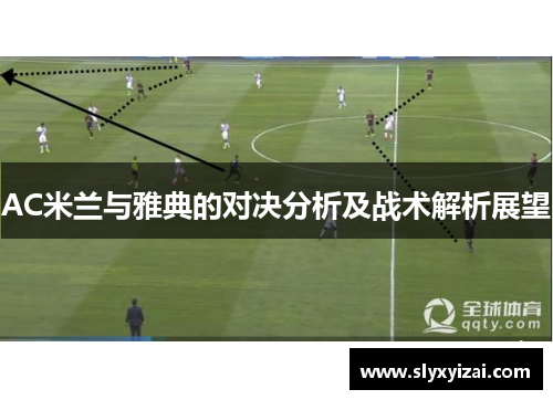 AC米兰与雅典的对决分析及战术解析展望