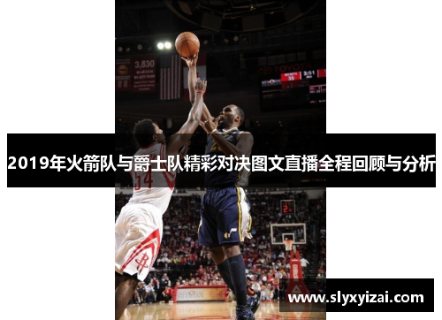 2019年火箭队与爵士队精彩对决图文直播全程回顾与分析