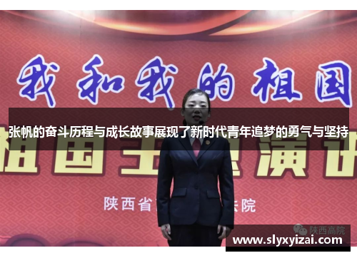 张帆的奋斗历程与成长故事展现了新时代青年追梦的勇气与坚持