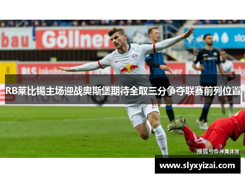 RB莱比锡主场迎战奥斯堡期待全取三分争夺联赛前列位置