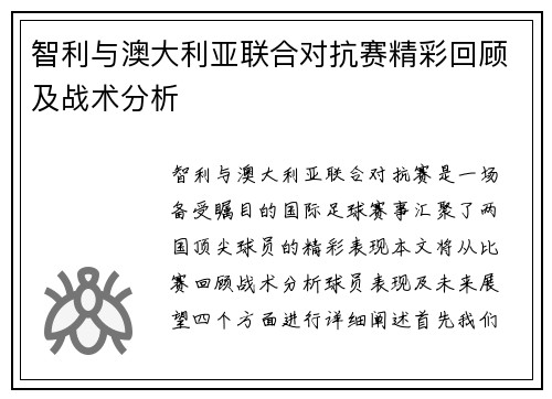 智利与澳大利亚联合对抗赛精彩回顾及战术分析