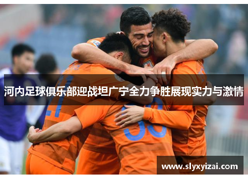 河内足球俱乐部迎战坦广宁全力争胜展现实力与激情