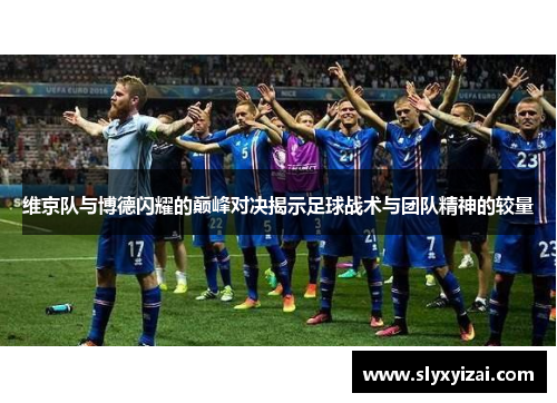 维京队与博德闪耀的巅峰对决揭示足球战术与团队精神的较量