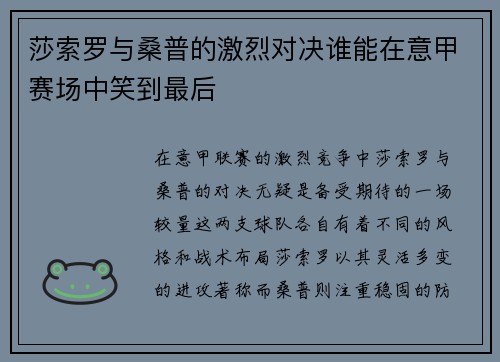 莎索罗与桑普的激烈对决谁能在意甲赛场中笑到最后