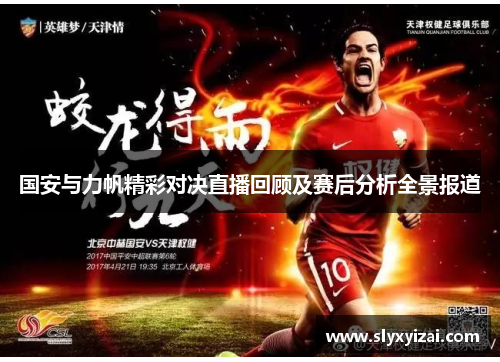 国安与力帆精彩对决直播回顾及赛后分析全景报道