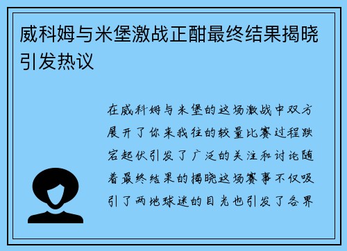 威科姆与米堡激战正酣最终结果揭晓引发热议