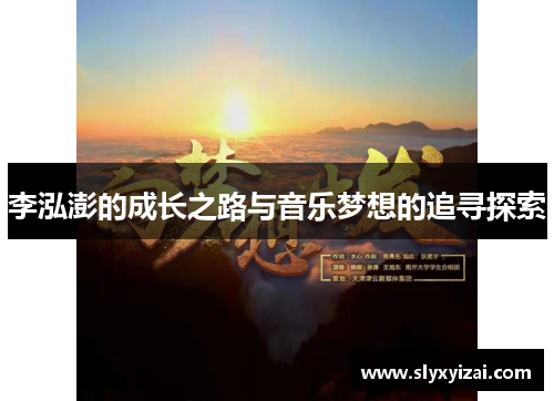 李泓澎的成长之路与音乐梦想的追寻探索