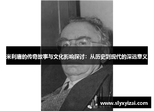 米利唐的传奇故事与文化影响探讨：从历史到现代的深远意义