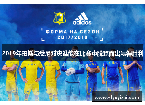 2019年珀斯与悉尼对决谁能在比赛中脱颖而出赢得胜利
