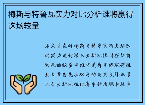 梅斯与特鲁瓦实力对比分析谁将赢得这场较量