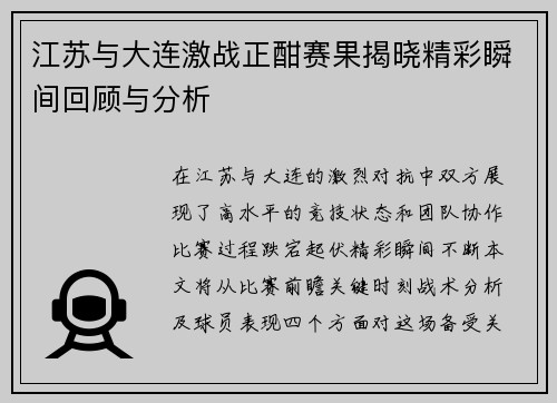 江苏与大连激战正酣赛果揭晓精彩瞬间回顾与分析