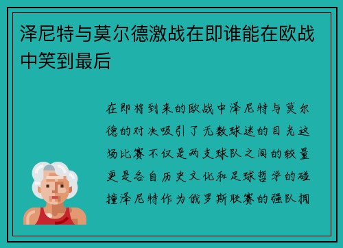 泽尼特与莫尔德激战在即谁能在欧战中笑到最后