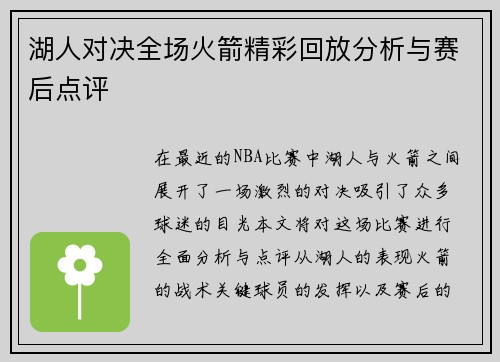 湖人对决全场火箭精彩回放分析与赛后点评