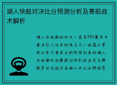 湖人快船对决比分预测分析及赛前战术解析