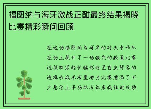 福图纳与海牙激战正酣最终结果揭晓比赛精彩瞬间回顾