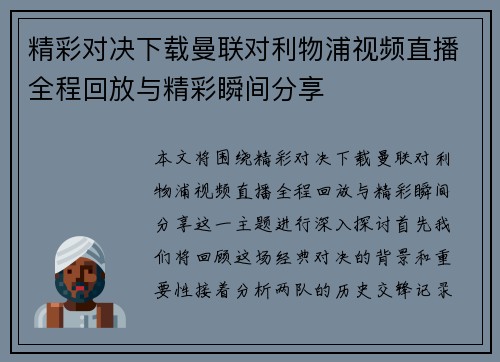 精彩对决下载曼联对利物浦视频直播全程回放与精彩瞬间分享
