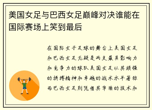 美国女足与巴西女足巅峰对决谁能在国际赛场上笑到最后