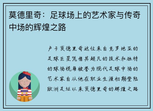 莫德里奇：足球场上的艺术家与传奇中场的辉煌之路