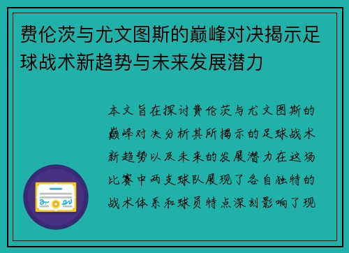 费伦茨与尤文图斯的巅峰对决揭示足球战术新趋势与未来发展潜力