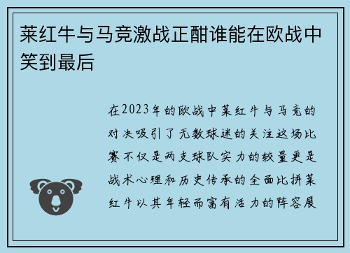 莱红牛与马竞激战正酣谁能在欧战中笑到最后