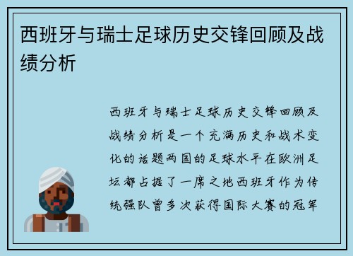 西班牙与瑞士足球历史交锋回顾及战绩分析