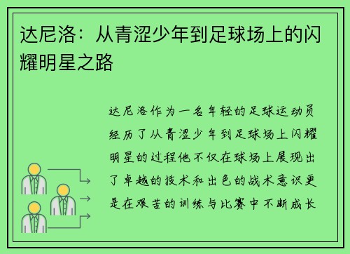达尼洛：从青涩少年到足球场上的闪耀明星之路