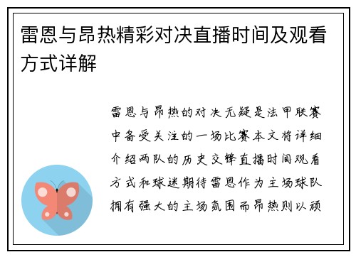 雷恩与昂热精彩对决直播时间及观看方式详解